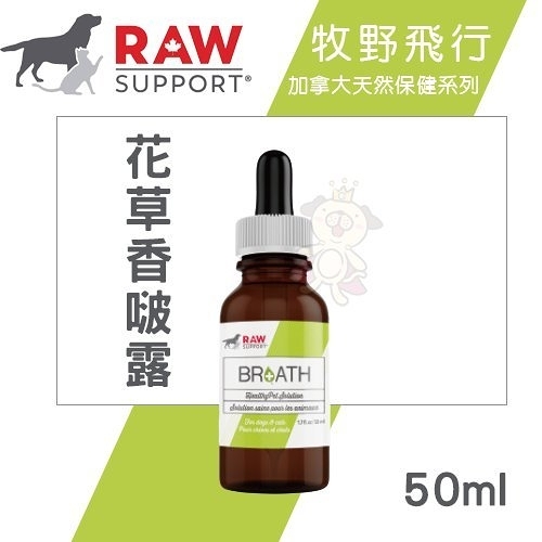 『寵喵樂旗艦店』Raw Support牧野飛行 花草香啵露50ml．維持活力健康．犬貓營養品