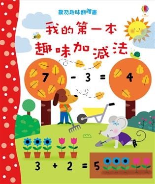 驚奇趣味翻翻書：我的第一本趣味加減法 | 拾書所