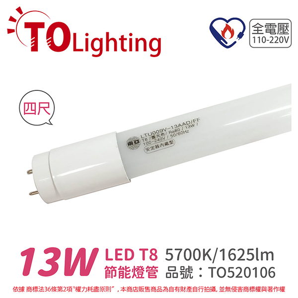 免運費!! 10入 TOA東亞 LTU009V-13EAAD/FF LED T8 13W 4呎 5700K 白光 全電壓 節能日光燈管 塑膠管 台製_TO520106