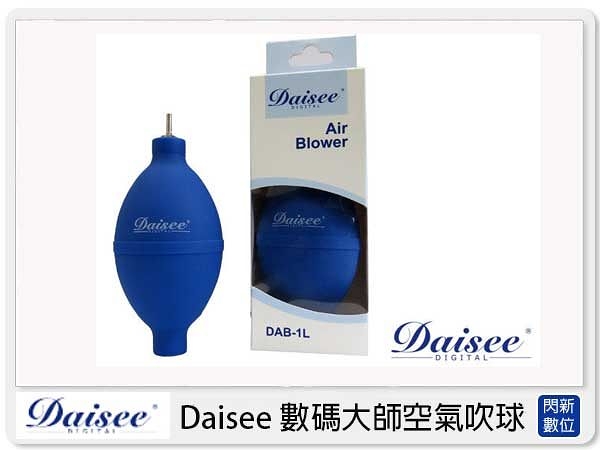 Daisee 數碼大師 DAB-1L 迷你金屬頭空氣吹塵球 保養吹球 (公司貨)