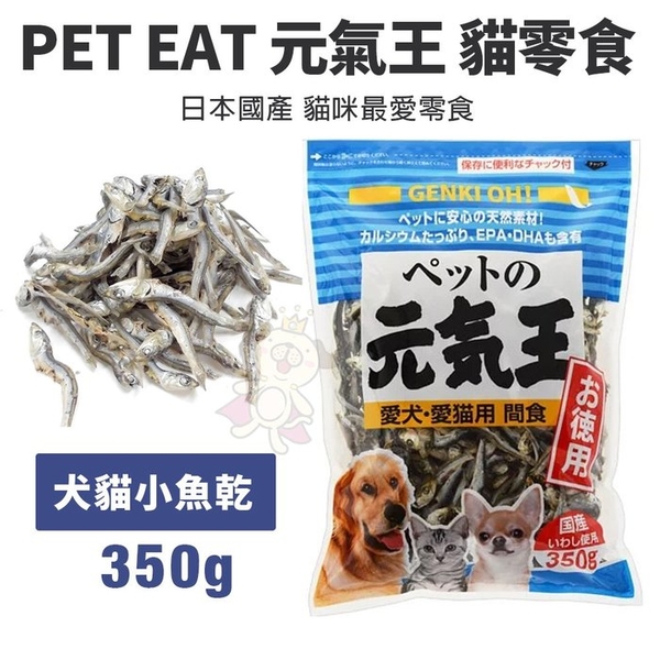 PET EAT元氣王 小魚乾350g 沙丁魚 日本國產 寵物零食 狗零食 貓零食『寵喵樂旗艦店』