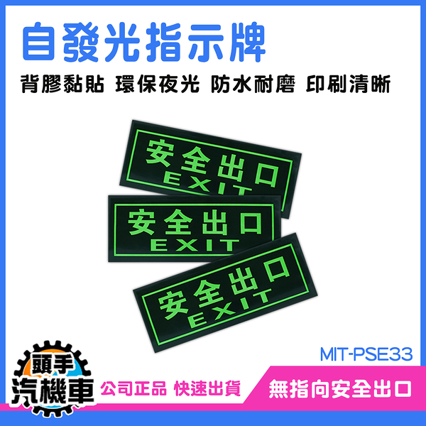 疏散方向 疏散標識牌 提示牌 MIT-PSE33 應急逃生 方向指引指標 夜光 緊急出口 地震逃生方向