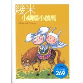 書立得-【幾米】小蝴蝶小披風(平裝本) | 拾書所