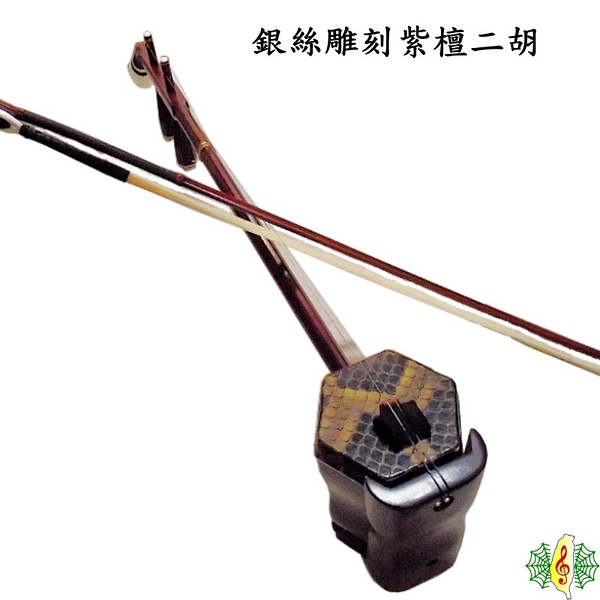 二胡 [網音樂城] 珍琴 紫檀 銀絲 南胡 胡琴 erhu ( 贈 調音器 教材 )