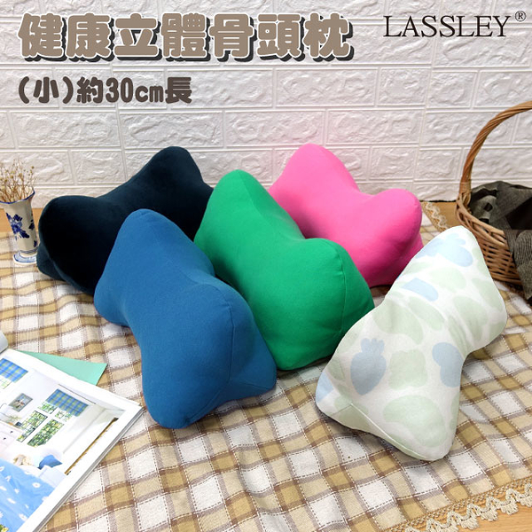 LASSLEY 健康立體骨頭枕30cm小(台灣製造 造型枕)