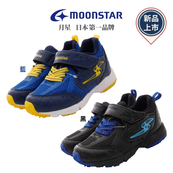 日本Moonstar機能童鞋2E電燈競速系列10235/10236任選(中小童段)