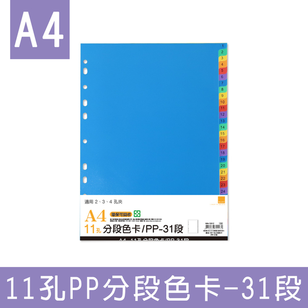 珠友 WA-13012 A4/13K11孔PP分段色卡-31段/適用2.3.4孔夾/索引分類/塑膠分段卡/分隔頁板