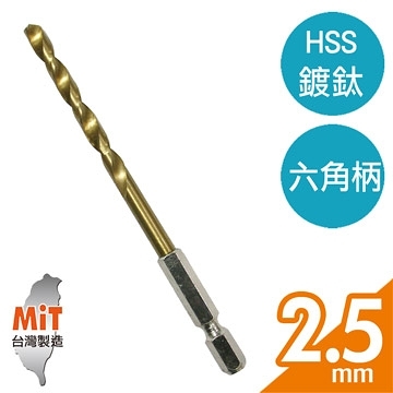 【Panrico 百利世】2.5mm HSS 高速鋼鍍鈦六角軸鑽頭 鐵工木工用六角鑽尾 適用電動起子機 電動攻牙機