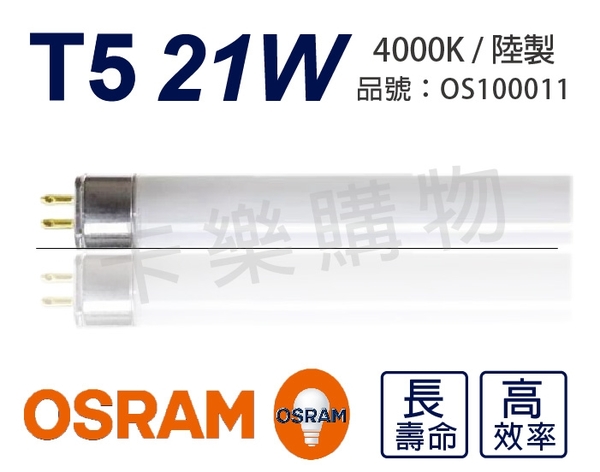 (20支) OSRAM歐司朗 LUMILUX T5 HE 21W / 840 冷白光 三波長日光燈管 陸製 _ OS100011