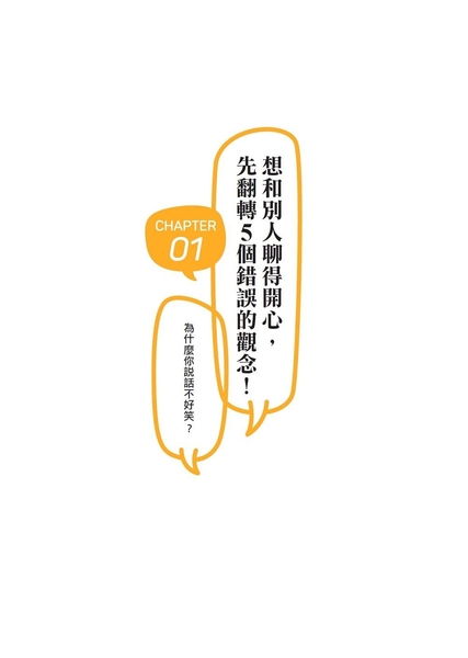 (二手書)成為有趣人的55條說話公式：日本最幽默導演教你用「聊天」提升人際魅力，讓你職場、