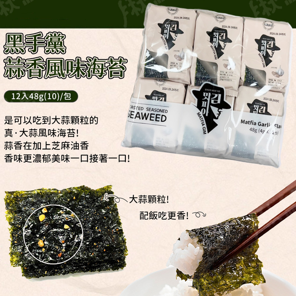 韓國 海苔 48g(4g*12包) 金版龍王海苔 李班長蜂蜜奶油風味 黑手黨蒜香風味 product thumbnail 6