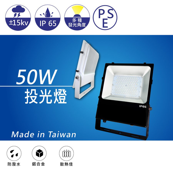 【日機】台灣製造 廣告投光燈 NLFL50A-AC 50W (黑/白) 戶外投射燈 看板照明