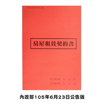 AITE 愛德牌 充皮面房屋租賃契約書 2入裝B-037(內政部105年公告版橫式書寫)