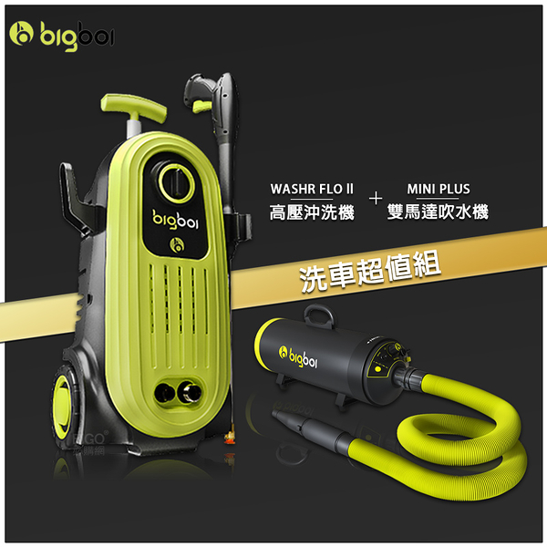 bigboi 高壓沖洗機 二代 WASHR FLO II + 雙馬達吹水機 MINI PLUS 清洗機 沖洗機 吹水機