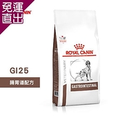 法國皇家 ROYAL CANIN 犬用 GI25 腸胃道配方 7.5KG 處方 狗飼料【免運直出】