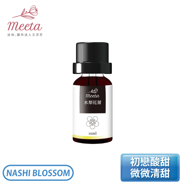 ［Meeta 迷他］10ml 香水純精-水梨花蕾精油 NASHI BLOSSOM