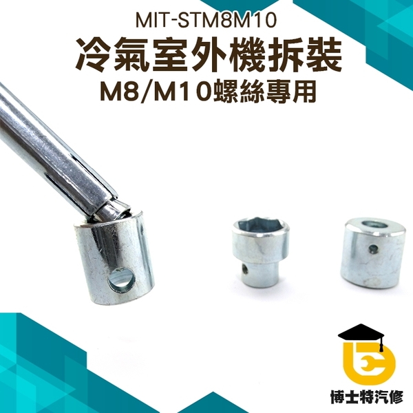 空調外機螺絲拆卸 安裝扳手 維修專用套筒 專用拆裝工具 M8/M10空調拆機桿 安裝拆卸維修工具 product thumbnail 3