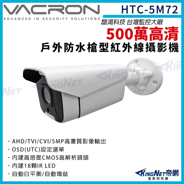 vacron 馥鴻 HTC-5M72 500萬 四合一 槍型攝影機 夜視紅外線 戶外防水 UTC 監視器 KingNet