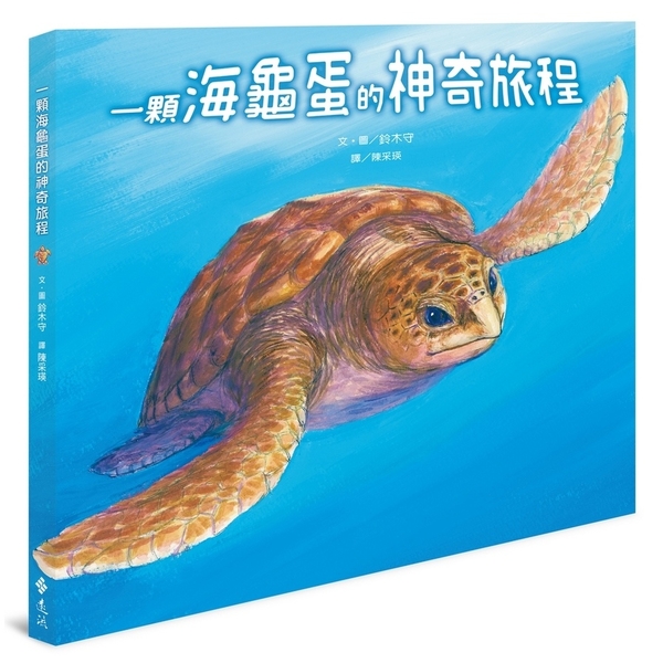 一顆海龜蛋的神奇旅程(2版) | 拾書所