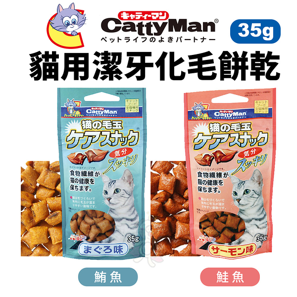 日本 CattyMan 貓用潔牙化毛餅乾 鮭魚｜鮪魚35g 潔牙餅乾 寵物零食 化毛 貓零食 貓餅乾