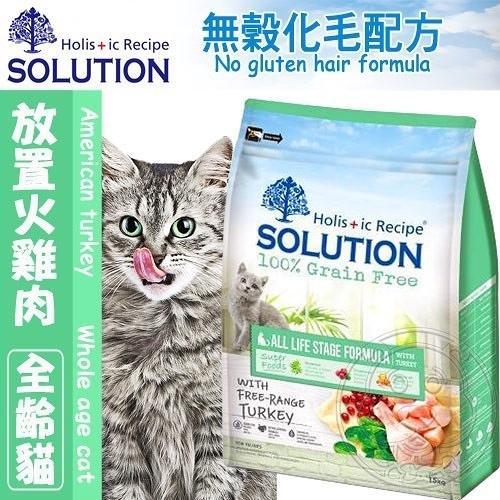 【培菓幸福寵物專營店】新耐吉斯SOLUTION》超級無穀化毛全齡貓(火雞肉)-3kg(超取限1包)