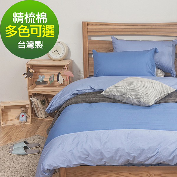 床包 / 雙人【簡單生活-深系列-多色可選】含兩件枕套 100%精梳棉 戀家小舖台灣製
