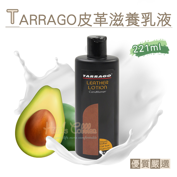 糊塗鞋匠 優質鞋材 L95 西班牙TARRAGO皮革滋養乳液221ml 1瓶 皮革清潔乳液 皮革乳液 皮革保養乳液