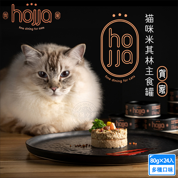 (24罐組) hojja賀家 台灣米其林貓主食罐80g 98%含肉量 高蛋白低碳水 不含人工化學香料 全齡貓