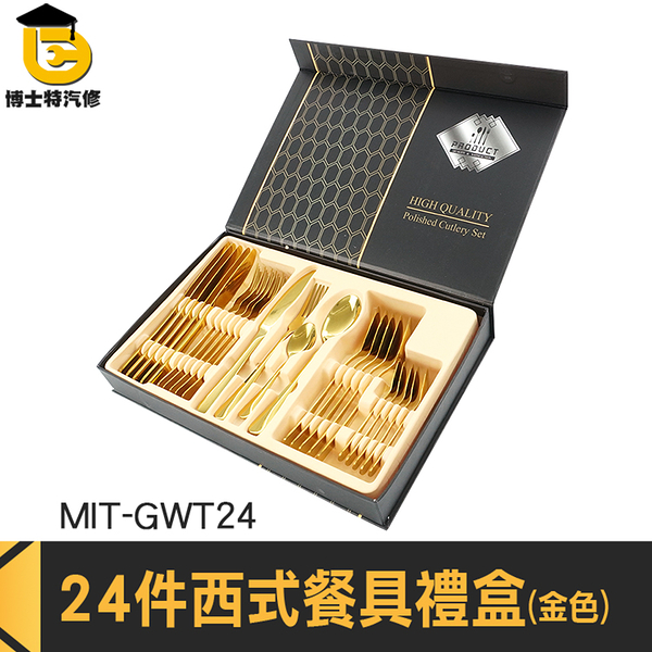 不銹鋼高級餐具 刀具組 叉子 不鏽鋼餐具組 MIT-GWT24 餐具禮盒 西方餐具 餐具禮品套裝 24件餐具組