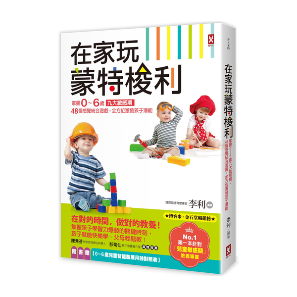 在家玩蒙特梭利(2版)(掌握0~6歲九大敏感期.48個感覺統合遊戲.全方位激發孩 | 拾書所