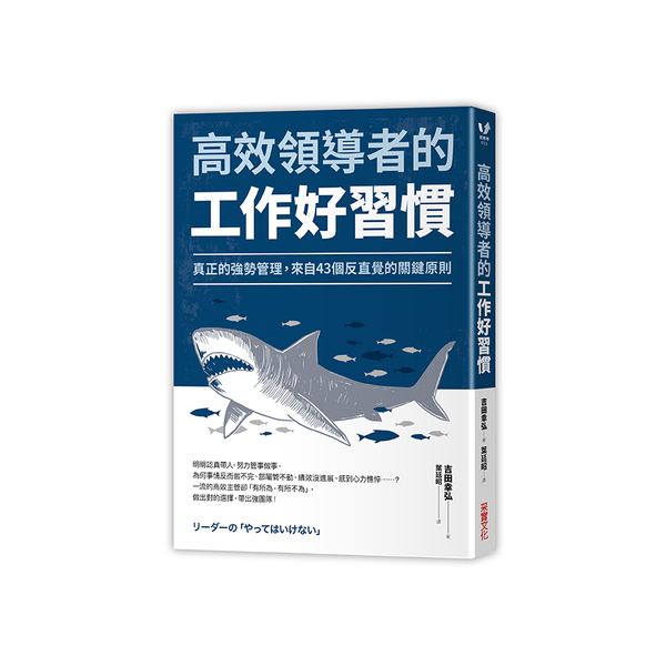 高效領導者的工作好習慣(真正的強勢管理.來自43個反直覺的關鍵原則) | 拾書所