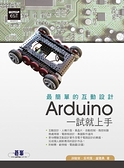 (二手書)最簡單的互動設計Arduino 一試就上手