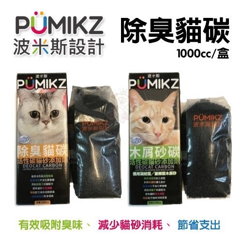『寵喵樂旗艦店』【單盒】波米斯PUMIKZ《除臭貓碳》守護貓咪敏銳嗅覺與健康 貓砂 1000cc/盒
