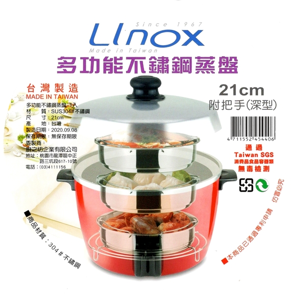 21cm深型電鍋蒸盤 蒸架 附把手可堆疊 304不鏽鋼 台灣製造 Linox 廚之坊