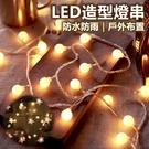 [5米] LED燈串 燈飾 圓球燈 星星燈 造型燈 背景燈 LED燈 佈置燈 露營燈 裝飾燈 聖誕燈【RS1309】