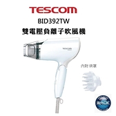 【南紡購物中心】TESCOM  BID392TW 雙電壓 負離子吹風機