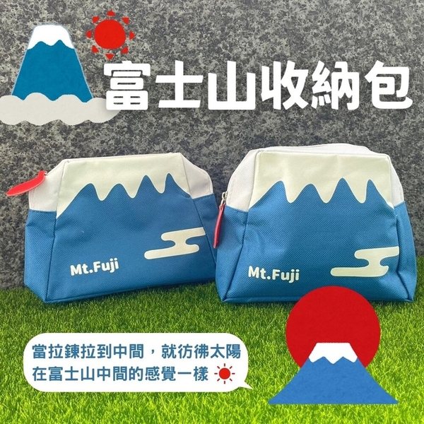 富士山收納包 化妝包 筆袋 鉛筆盒 零錢包 旅行包 包包 旅行收納 收納袋 萬用包 日本進口 日本