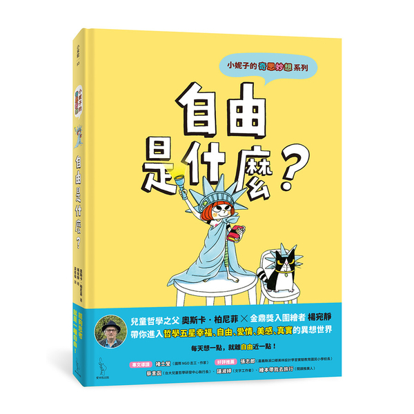 小妮子的奇思妙想：自由是什麼？ | 拾書所