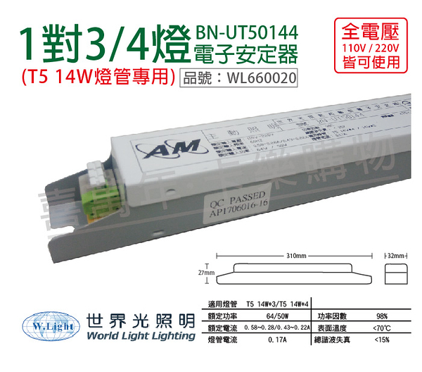 WORLD LIGHT世界光 BN-UT50144 T5 14W 4燈/3燈 全電壓 預熱 電子安定器 _ WL660020