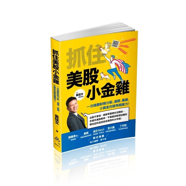 抓住美股小金雞：一次規劃財務分配.選股.風險，小資金也能有超能力！ | 拾書所