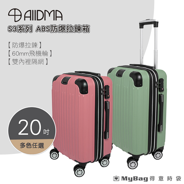 ALLDMA 鷗德馬 行李箱 S3 ABS 防爆拉鍊箱 20吋 可加大 TSA海關鎖 登機箱 旅行箱 S3-20-ABS 得意時袋