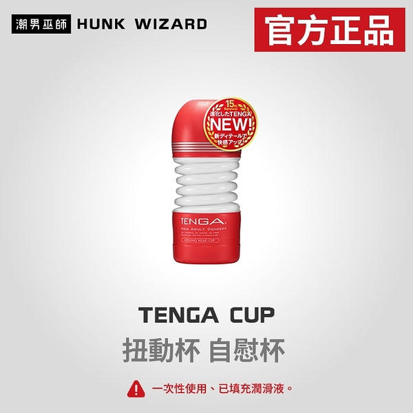 TENGA ROLLING HEAD CUP | 扭動杯 轉動 自慰杯 TOC-203 官方正品