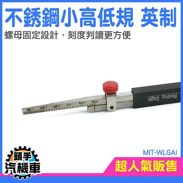 《頭手汽機車》焊縫測量 工業用 高低規 高精度 MIT-WLGAI 焊腳 錯皮尺 檢驗尺