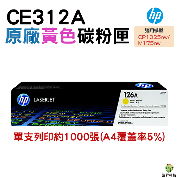 HP 126A CE312A 黃色 原廠碳粉匣 CP1025nw M175a M175nw