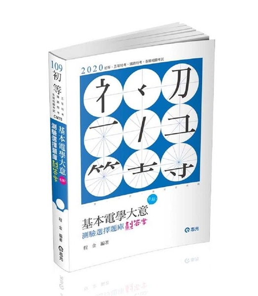 基本電學大意測驗選擇題庫劃答案 初等 五等特考考試適用