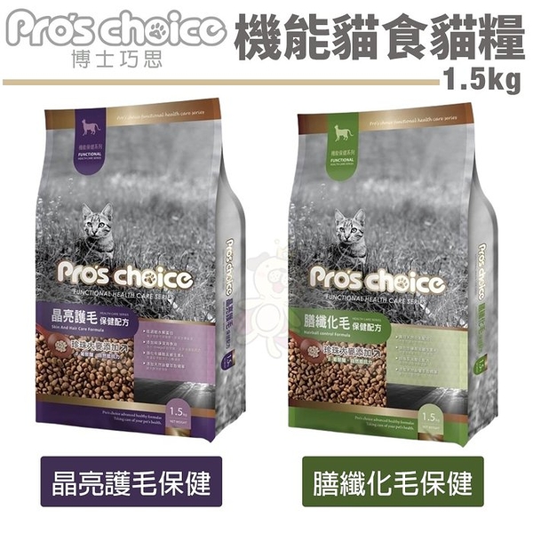 Pros choice博士巧思 機能貓食配方1.5kg 晶亮護毛 膳纖化毛保健 貓糧 貓飼料『寵喵樂旗艦店』