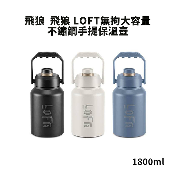 飛狼 LOFT無拘大容量不鏽鋼手提保溫壺1800ml JW-865