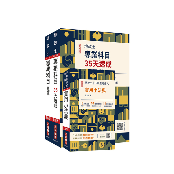 2024地政士最後衝刺(速成＋題庫＋法典)三合一套書(贈地政士專業科目模擬試卷)