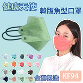 【健康天使】MIT醫用KF94韓版魚型立體口罩 抹茶拿鐵 10入/包
