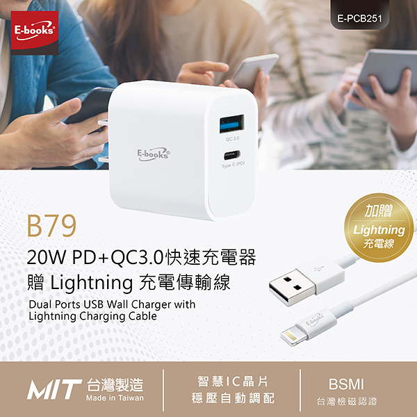 E-books B79 20W PD+QC3.0快速充電器贈 Lightning 充電傳輸線1.2M 充電頭/豆腐頭